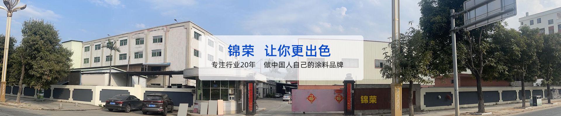 錦榮-讓（ràng）你更出色