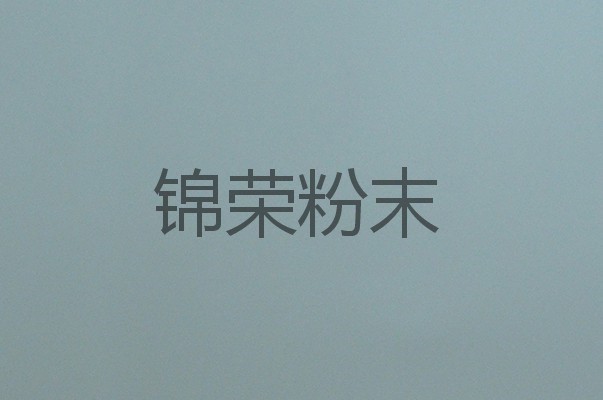 平光灰