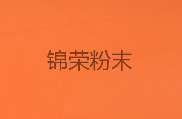 高光橙