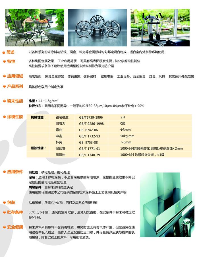 邦定金（jīn）屬型粉末塗料係列中文-13080434363.jpg